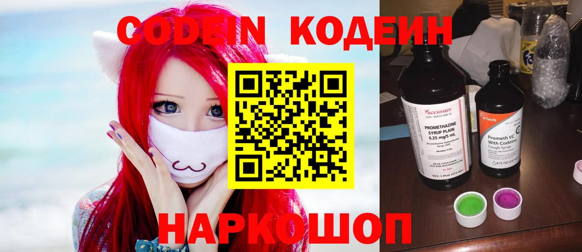 что такое   Codein напиток Lean (лин)  Вход с VPN  Кимовск 